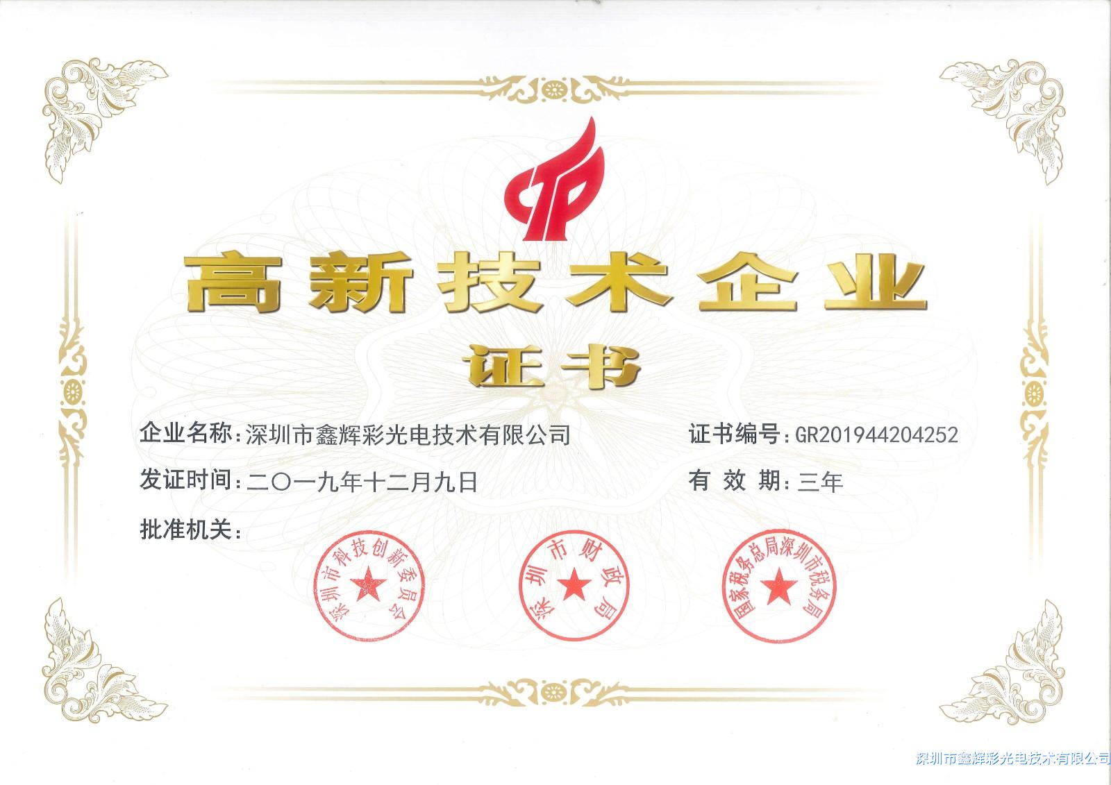 鑫輝彩高新技術(shù)企業(yè)證書.jpg